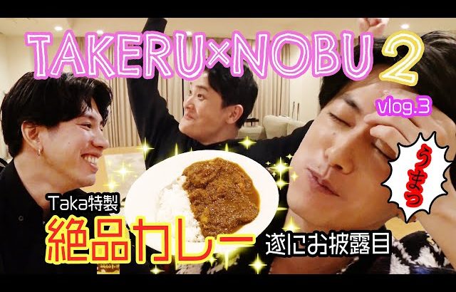 佐藤 健 / Satoh Takeru 健ノブ旅第二弾！#3 ついにワンオクTaka特製絶品牡蠣カレーが登場‼︎
