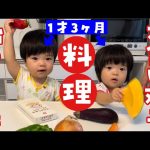 そーうにちゃんねる 食べるの大好き双子がはじめての野菜カレー作りに挑戦！【食育】｜《ENG SUB》Food-loving 1-year-old twins cook and eat vegetable curry