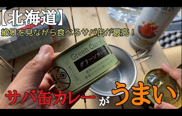 きよたんと生きる 【朝メシ】青森で買ったサバ缶カレーを北海道の絶景をおかずにいただく44歳。