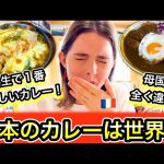 【ボンソワールTV BonSoirTV】 フランス娘が日本のカレー屋のレベルの高さにとんでもない反応を見せる！人生で一番美味しいカレー！