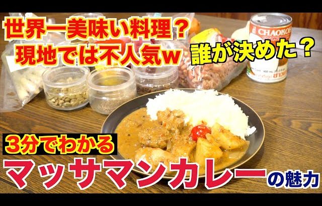 ホルモンしま田 【世界一美味い料理】マッサマンカレーって何？なんで一位なの？？