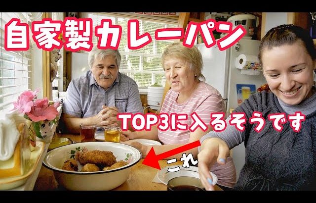 【日本食大好きシベリア家族】 生地から手作りのカレーパンにロシア人家族大興奮！大好物トップ3に入る！