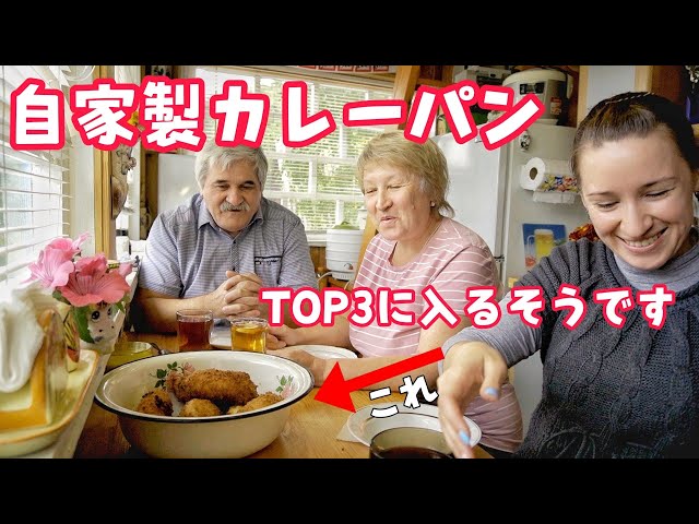 【日本食大好きシベリア家族】 生地から手作りのカレーパンにロシア人家族大興奮！大好物トップ3に入る！
