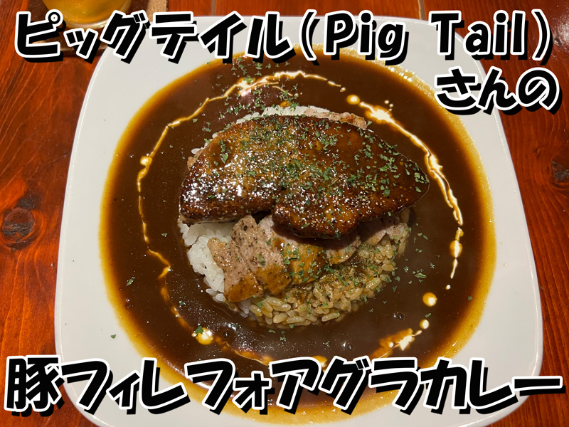 【カレー食べてきた】神保町・御茶ノ水「ピッグテイル（Pig Tail）」さんの『豚フィレフォアグラカレー』を食べてきた！
