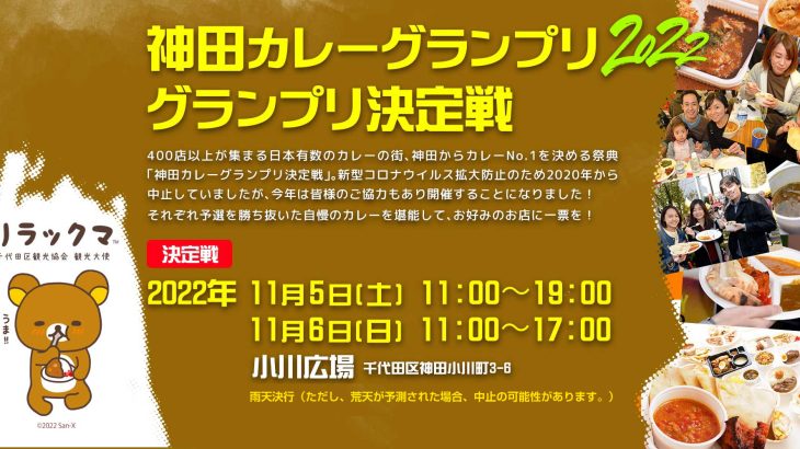 【神田カレーグランプリ】グランプリ決定戦2022 会場情報、出店情報、ステージ情報更新！