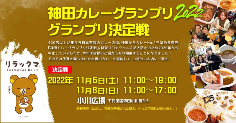 【神田カレーグランプリ】グランプリ決定戦2022 会場情報、出店情報、ステージ情報更新！