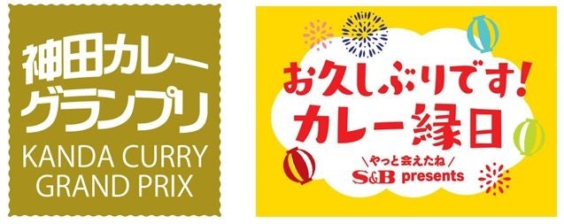 「神田カレーグランプリ2022　グランプリ決定戦」　エスビー食品“カレー縁日”ブースを出展 11月5日～6日開催！