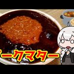 【miniのドカ食い気絶部チャンネル】 ダーク豚カレー麺にんにくマターSP!【ドカ食い気絶部】