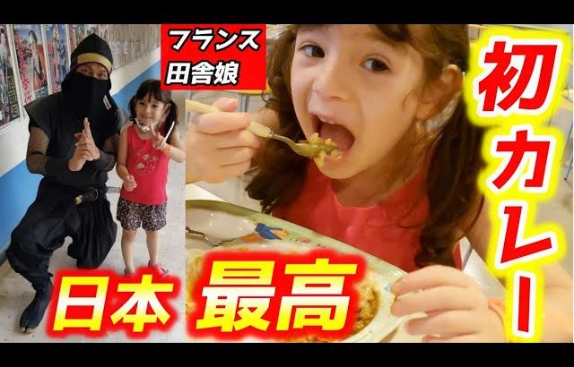 【Macaron Chan 南フランス田舎娘】生まれて初めて日本のカレーライスを食べた帰国中の日仏ハーフ５歳の反応！初めて日本の魅力満載を体験した1日！【海外の反応】