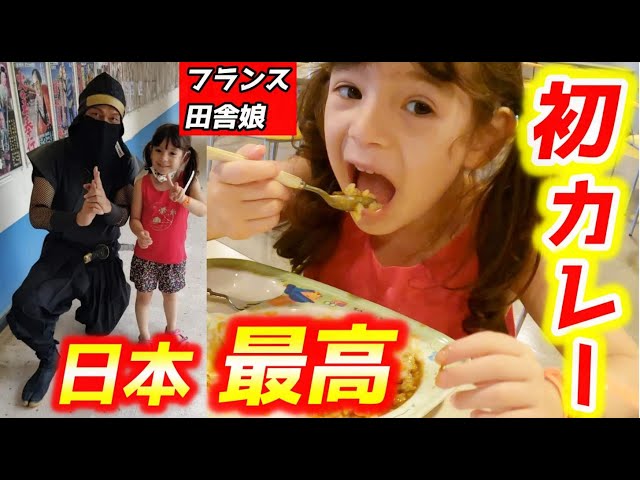 【Macaron Chan 南フランス田舎娘】生まれて初めて日本のカレーライスを食べた帰国中の日仏ハーフ５歳の反応！初めて日本の魅力満載を体験した1日！【海外の反応】