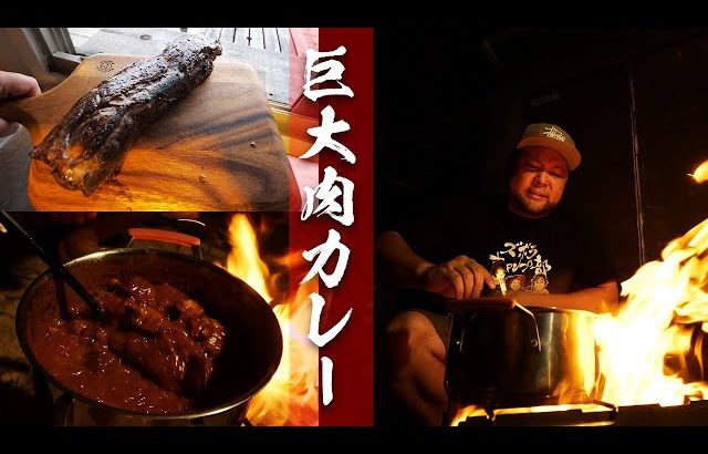 【こみちんチャンネル】巨大肉を使ったカレーが美味すぎた！　夜ごはん後編【ズボラキャンプ部】
