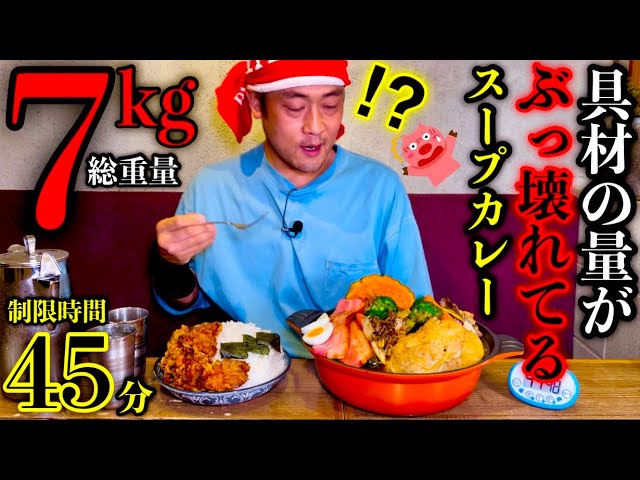 MaxSuzuki TV 【大食い】閲覧注意『スープカレー（総重量7kg）制限時間45分チャレンジ！』に挑んだ結果…〜スープが見えない〜【北海道】