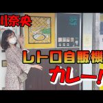 【Nao Oikawa】 ＃131 及川奈央「再び聖地へ！レトロ自販機でカレー」