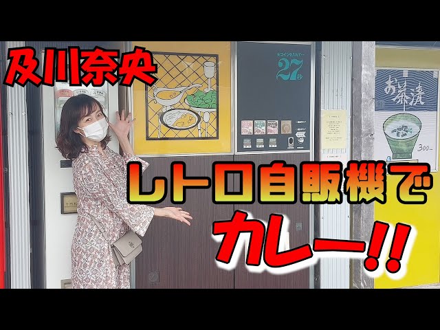 【Nao Oikawa】 ＃131 及川奈央「再び聖地へ！レトロ自販機でカレー」