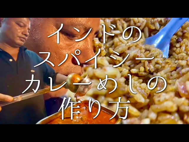 【今日ヤバイ奴に会った】インドのスパイシーカレーめしの作り方 curry fried rice