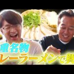 さまぁ〜ずチャンネル 【ラーメン】三重名物のカレーラーメン＆チャーハン＆餃子を食べて興奮した！