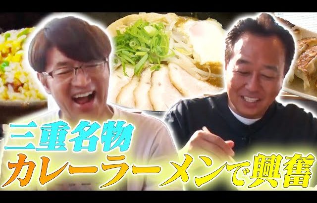 さまぁ〜ずチャンネル 【ラーメン】三重名物のカレーラーメン＆チャーハン＆餃子を食べて興奮した！