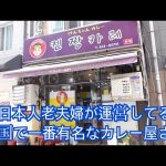 【韓国人先生デボちゃん】韓国で美味しいって話題になってる日本人老夫婦が運営する釜山のげんちゃんカレー