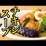 【速水もこみち 公式チャンネル】M’s TABLE by Mocomichi Hayami 久々に作ったが、スープカレーってこんなにも美味しかったんだ！