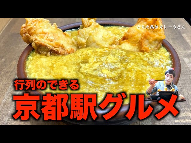 コタツはんの京都チャンネル 【京都駅の行列グルメ】ずっと気になっていたうどん屋で「とり天鶏卵カレーうどん」