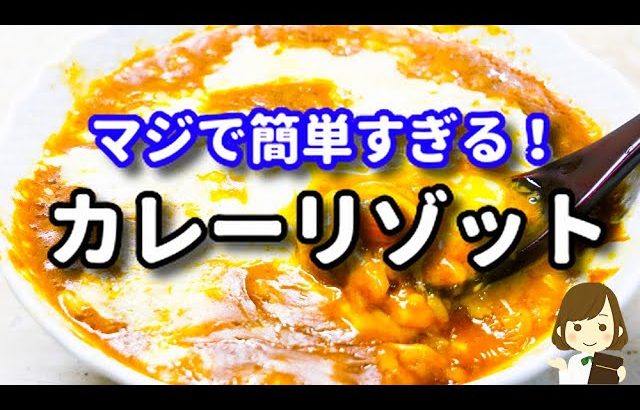 【てぬキッチン Tenu Kitchen】 これはホント簡単すぎるのに美味しいから絶対覚えておいてほしい！『簡単すぎるカレーリゾット』の作り方Curry Risotto
