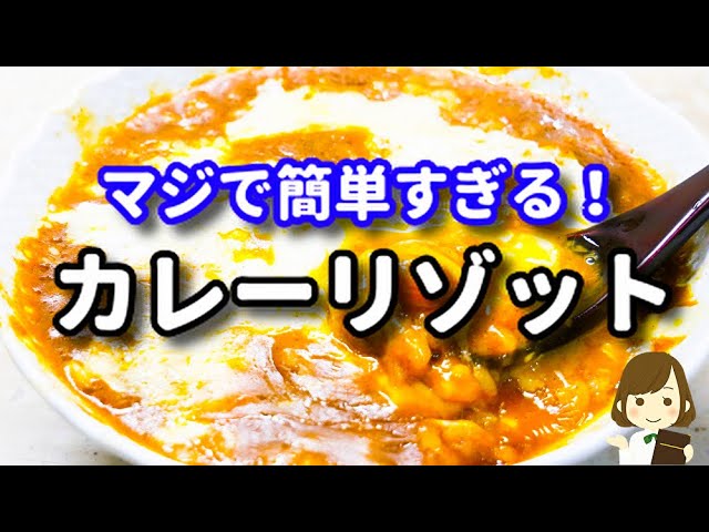 【てぬキッチン/Tenu Kitchen】 これはホント簡単すぎるのに美味しいから絶対覚えておいてほしい！『簡単すぎるカレーリゾット』の作り方Curry Risotto