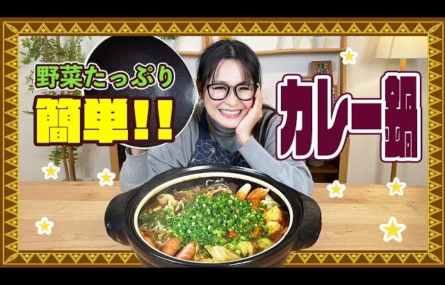 ギャル曽根公式チャンネル「ごはんは残さず食べましょう」 【簡単】寒い時期にぴったり！野菜たっぷりカレー鍋をご紹介!!