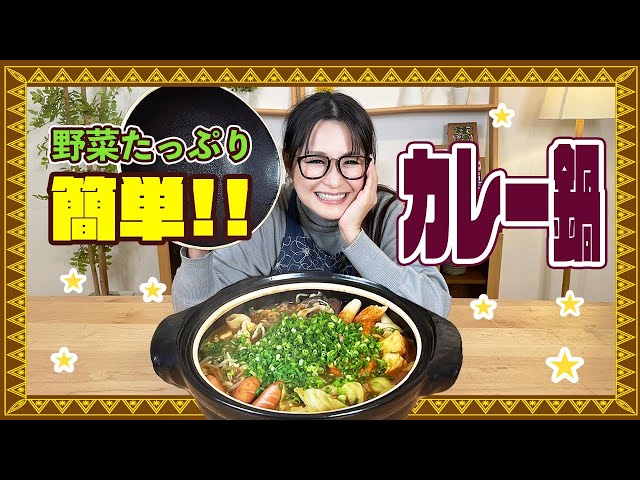 ギャル曽根公式チャンネル「ごはんは残さず食べましょう」 【簡単】寒い時期にぴったり！野菜たっぷりカレー鍋をご紹介!!
