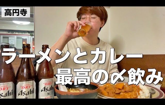 あべちゃんのお酒チャンネル 【高円寺】ラーメンとカレーで瓶ビール！これぞ最高の〆飲み！【タブチ】