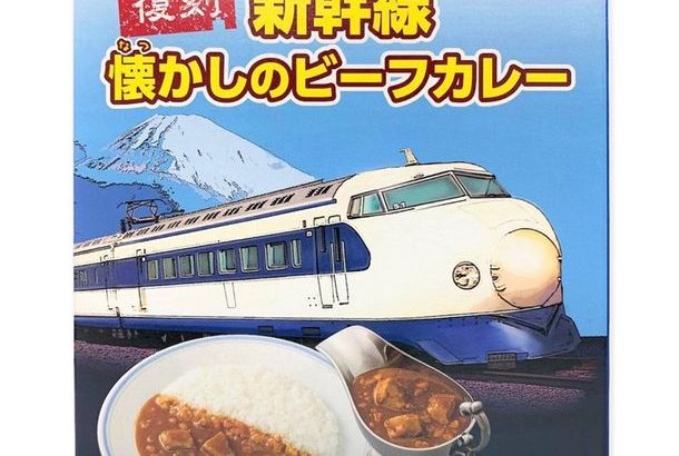 東海道新幹線の食堂車で人気を博した 「復刻　新幹線懐かしのビーフカレー」 第2弾 0系食堂車メニュー表付きで新発売！