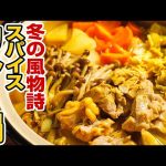 【印度カリー子 IndoCurryKo】 身体ぽかぽか♪スパイスカレー鍋が作れる簡単レシピ