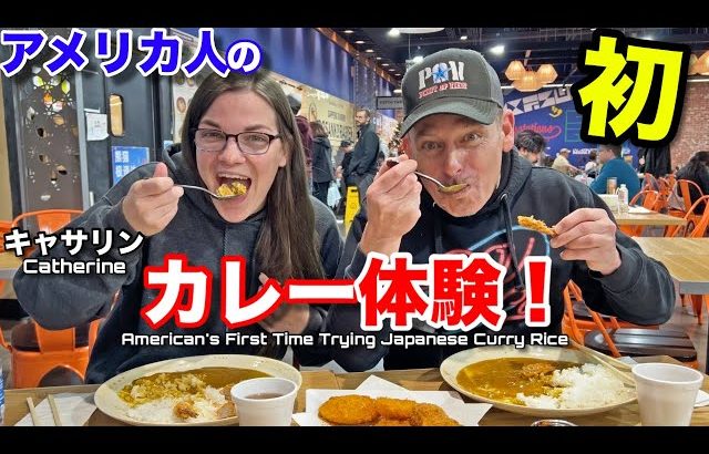 【スティーブ的視点 Steve’s POV】 アメリカ人の友人に日本のカレーライスを食べさせてみた！初めて食べた反応は？！My American Friend FIRST Time Eating Japanese Curry Rice!