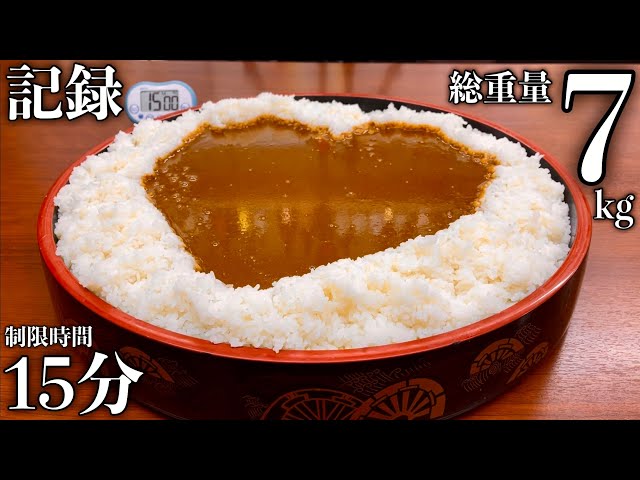 MaxSuzuki TV 【大食い】『超シンプルカレーライス（総重量7kg）制限時間15分チャレンジ』に挑む‼️【大早食い】