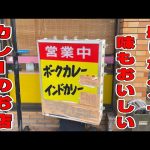 ニカタツBLOG 【千葉・柏】カレーの咖喱夢(カリーム)【jazz music】