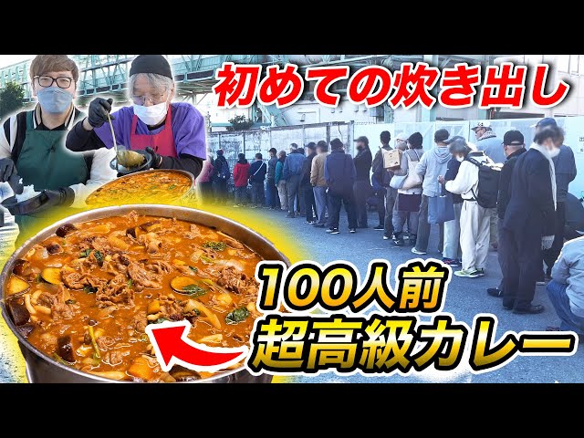 HikakinTV 【ホームレス】超高級カレー100人前炊き出ししたら大行列に【ヒカキンTV】