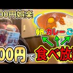 【1000円娯楽】500円でカレーと卵食べ放題のネカフェがもはや住める【カスタマカフェ】