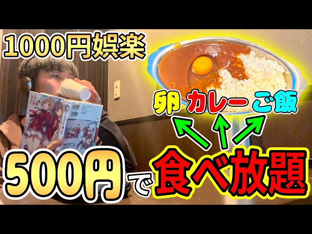 【1000円娯楽】500円でカレーと卵食べ放題のネカフェがもはや住める【カスタマカフェ】