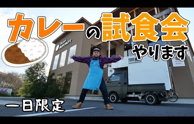 こみちんチャンネル 【一日限定】愛知県一宮市でこみちんカレーの試食会します！