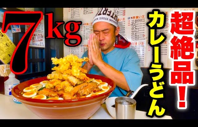 MaxSuzuki TV 【大食い】激ウマ最強レベル！！『カレーうどん（総重量7kg）時間無制限完食チャレンジ』に挑んだ結果・・・【大食いチャレンジ】