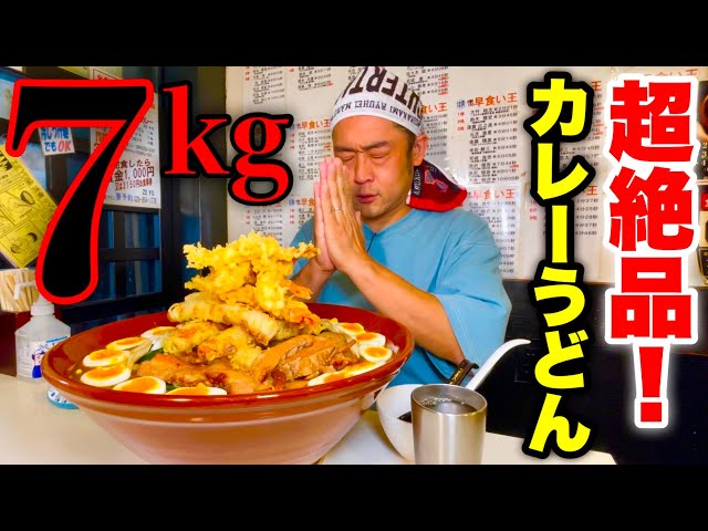 MaxSuzuki TV 【大食い】激ウマ最強レベル‼️『カレーうどん（総重量7kg）時間無制限完食チャレンジ』に挑んだ結果…【大食いチャレンジ】