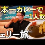 ケニチkenichi【フェリー日本一カレー飲み】ビールとカレーで1人飲み【さんふらわあ・舟旅行】