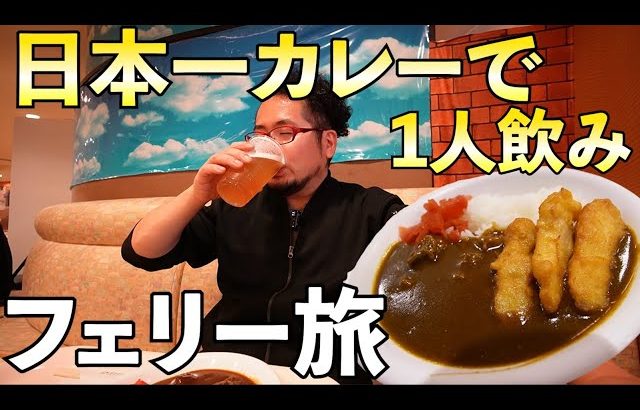 ケニチkenichi【フェリー日本一カレー飲み】ビールとカレーで1人飲み【さんふらわあ・舟旅行】