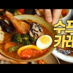 【육식맨 YOOXICMAN】수프 카레 : 육식맨 선정 겨울에 먹고 싶은 음식 1위. 이거 먹어보면 일반 카레로 못 돌아갑니다 (スープカレー Soup Curry)