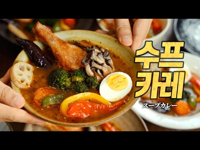 【육식맨 YOOXICMAN】수프 카레 : 육식맨 선정 겨울에 먹고 싶은 음식 1위. 이거 먹어보면 일반 카레로 못 돌아갑니다 (スープカレー Soup Curry)