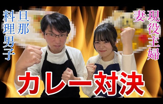 【みつともチャンネル】夫婦でガチ料理対決カレー編！
