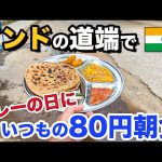 Ryosho India りょーしょー チャンネル【カレーの日】いつものインドの道端の８０円カレー