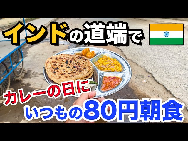 Ryosho India /りょーしょー チャンネル【カレーの日】いつものインドの道端の８０円カレー