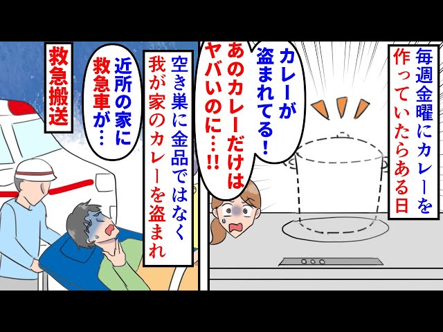 平成の雄叫び 【漫画】私「我が家の特製激辛カレーが盗まれた…」毎週金曜はカレーの日にしている我が家→洗濯物を干している隙にカレーを盗まれその夜近所に救急車が来たので…(スカッと漫画)【マンガ動画】